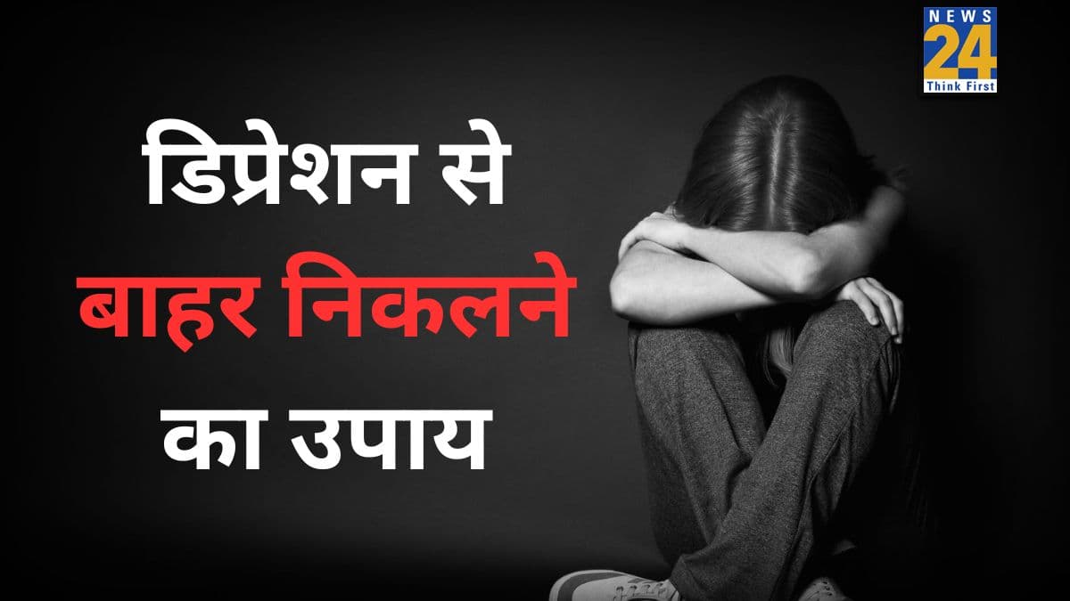 डिप्रेशन के टॉप 3 लक्षण क्या हैं? डॉक्टर ने बताया सिर्फ 1 उपाय से मिलेगा आराम, तुरंत रूटीन में करें शामिल