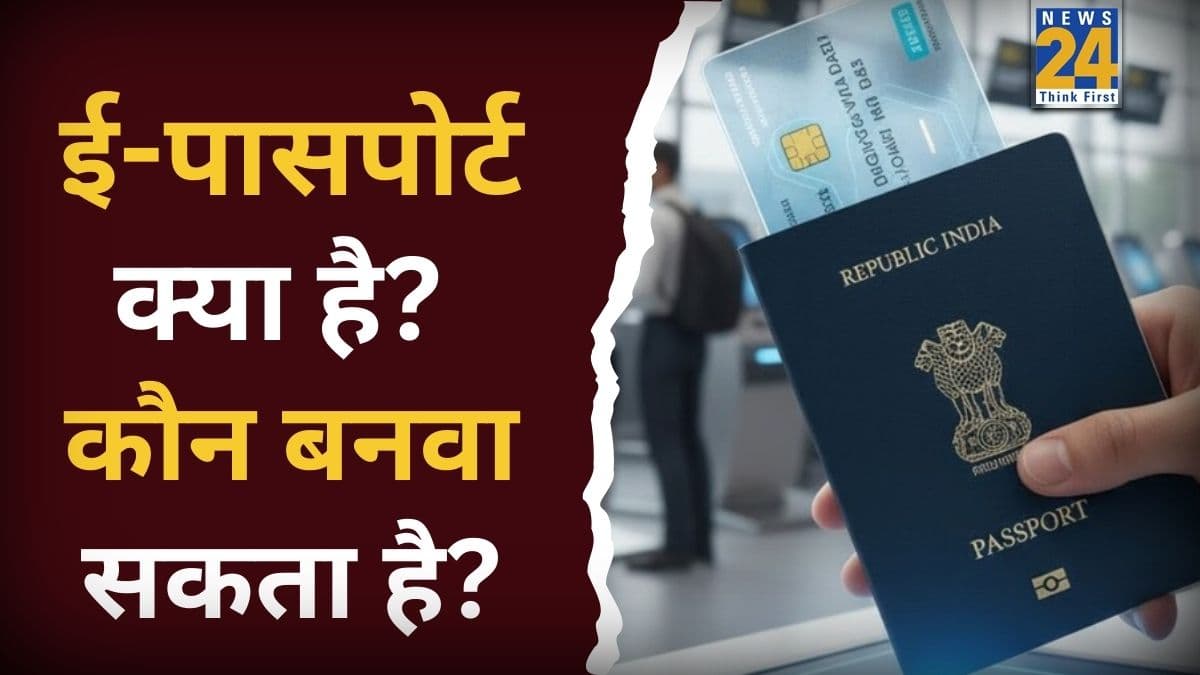 क्या है ई-पासपोर्ट, कौन बनवा सकता है? जानें इसके फायदे और अप्लाई करने के तरीके