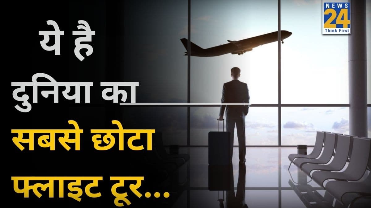 ये है दुनिया की सबसे छोटी हवाई यात्रा, टेक ऑफ के कुछ ही सेकेंड बाद लैंडिंग; गिनीज बुक में दर्ज है रूट का नाम