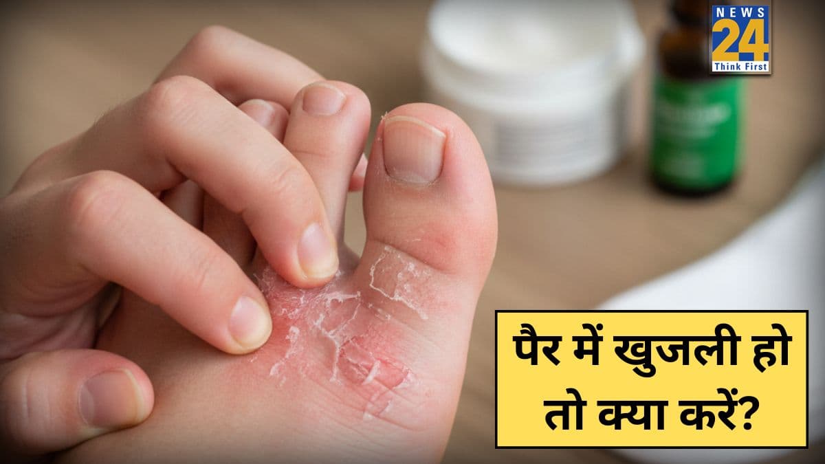पैर की उंगली में खुजली हो तो क्या करें? यहां जानिए घर पर ही कैसे मिलेगी इस दिक्कत से राहत