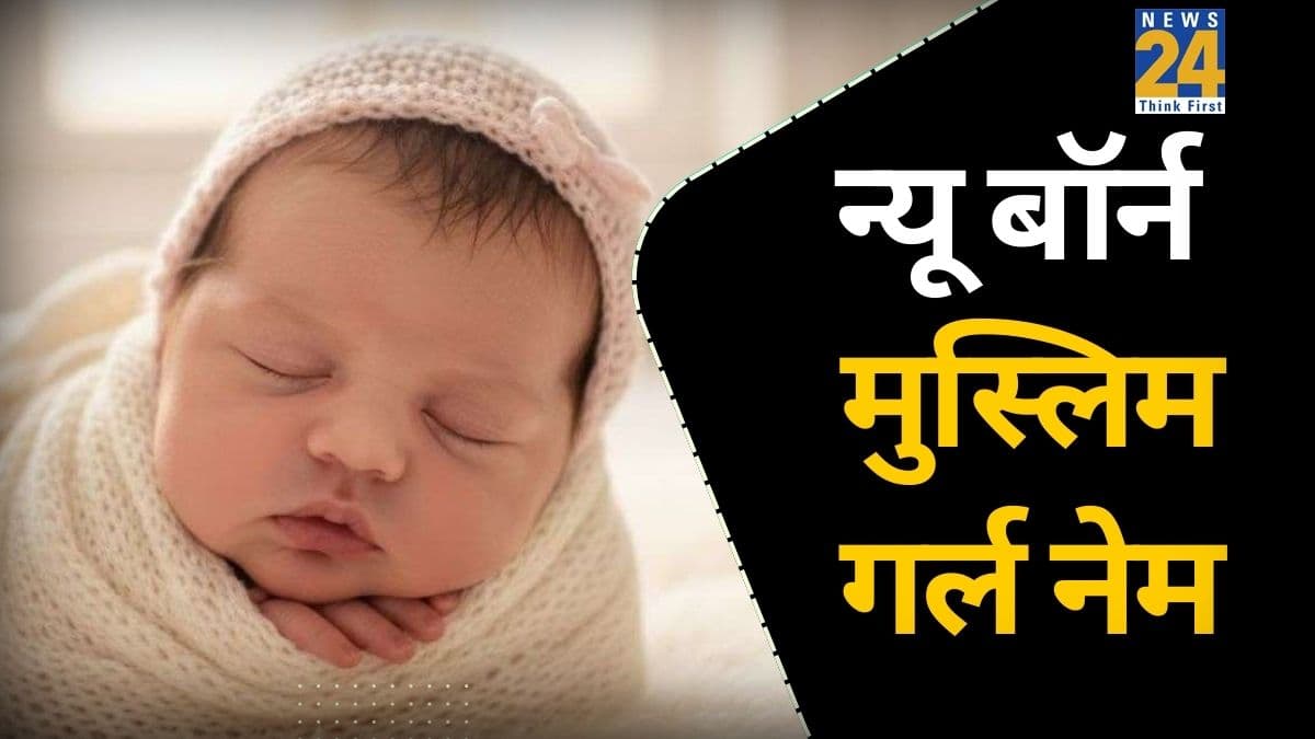 Muslim Baby Girl Name: बेबी गर्ल का नाम क्या रखें? यहां जानिए 5 यूनिक और खूबसूरत मुस्लिम नाम