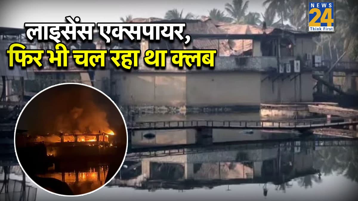 फर्जी दस्तावेजों से लाइसेंस, जिस घर के नंबर पर चल रहा था नाइटक्लब, वो था ही नहीं… गोवा अग्निकांड की आ गई रिपोर्ट; और क्या-क्या हुए खुलासे