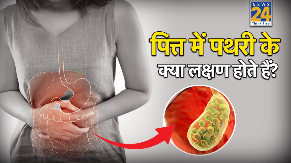 कैसे पता चलेगा पित्त की थैली में पथरी हो गई है? यहां जानिए पथरी का सबसे बड़ा लक्षण क्या है