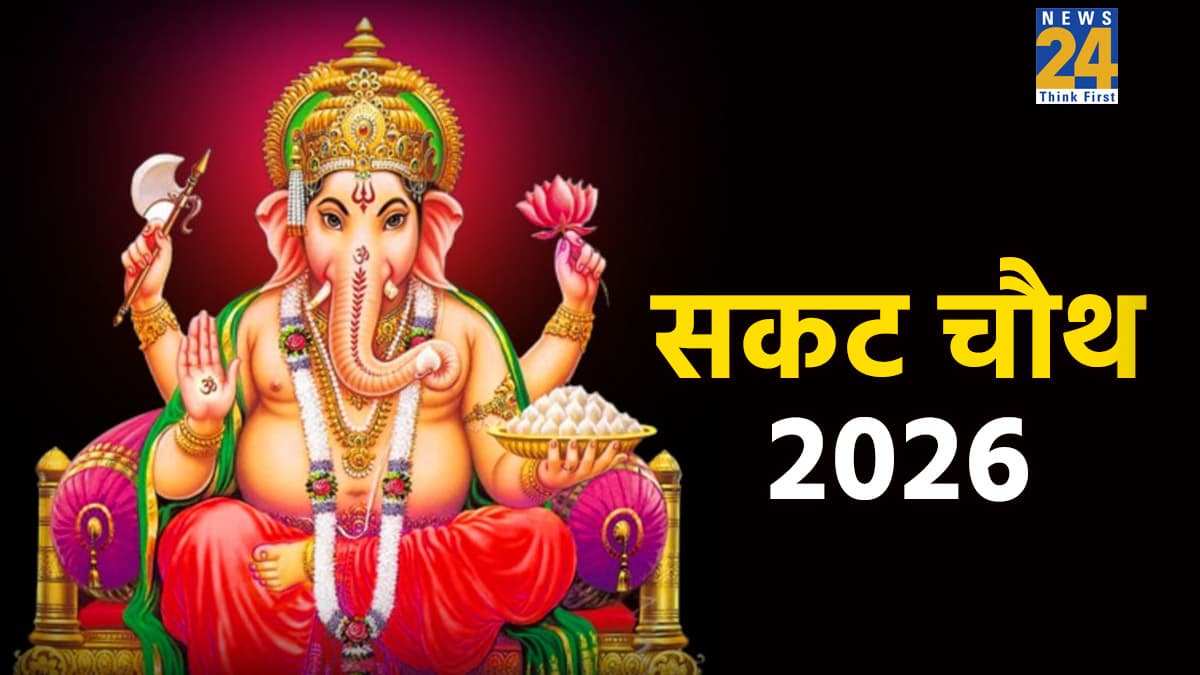 Sakat Chauth 2026: 6 या 7 जनवरी, कब है सकट चौथ? जानें सटीक तारीख, पूजा विधि और महत्व