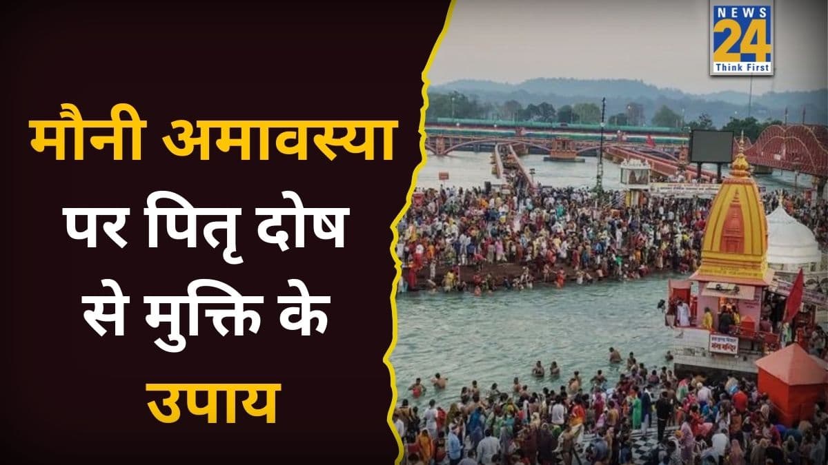 Mauni Amavasya 2026: मौनी अमावस्या पर इन उपायों से मिलेगी पितृ दोष से मुक्ति, तीन पीढ़ियों के पूर्वज होंगे प्रसन्न