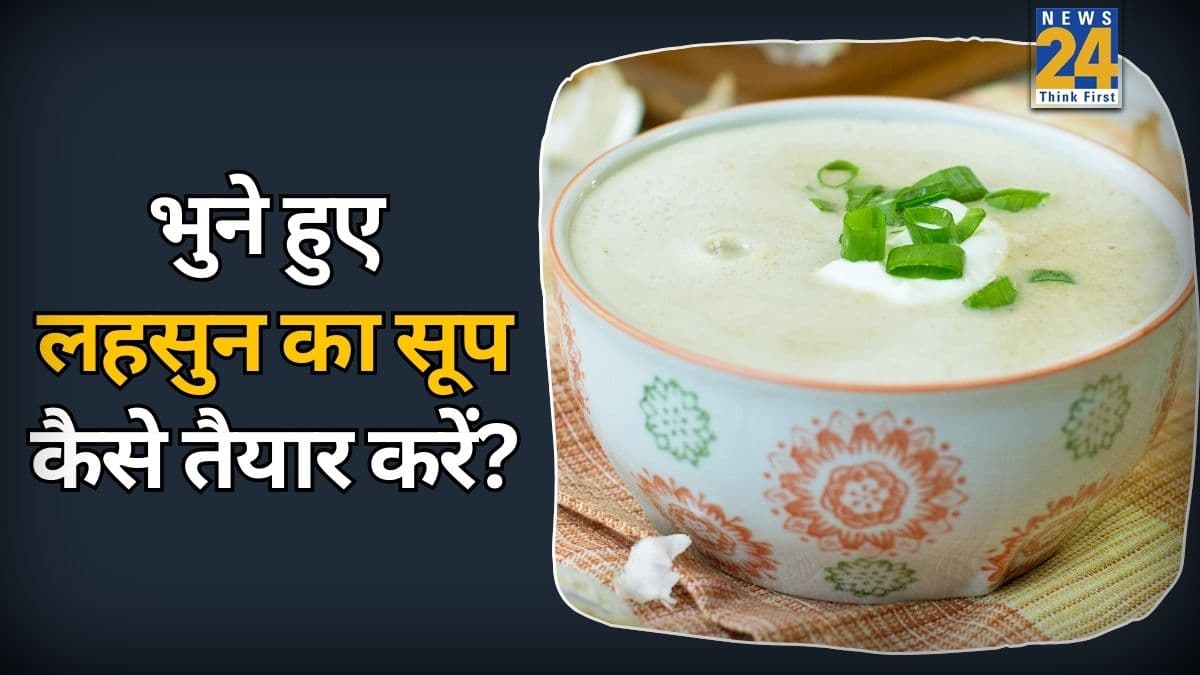 क्या आपने कभी ट्राई किया है रोस्टेड गार्लिक का ये सूप? शेफ अजय चोपड़ा से जानिए किन सामग्रियों का किया जाता है इस्तेमाल