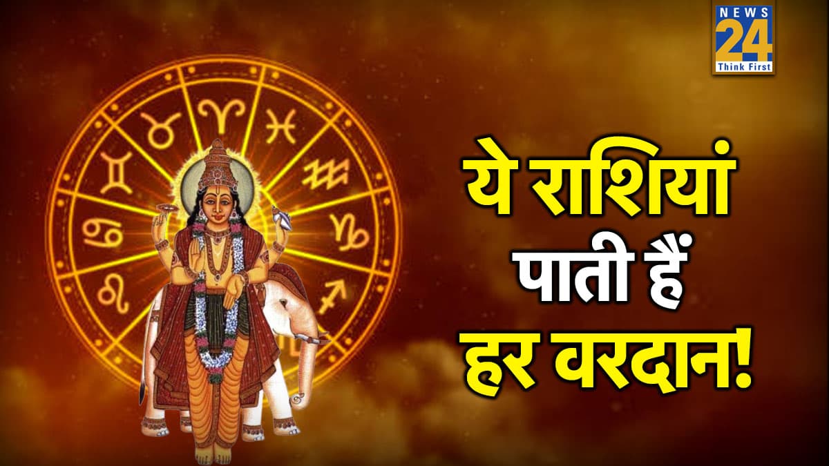 Guru Favourite Rashi: गुरु बृहस्पति को बेहद प्रिय हैं इन 3 राशियों के जातक, कहीं आप भी इनमें शामिल तो नहीं