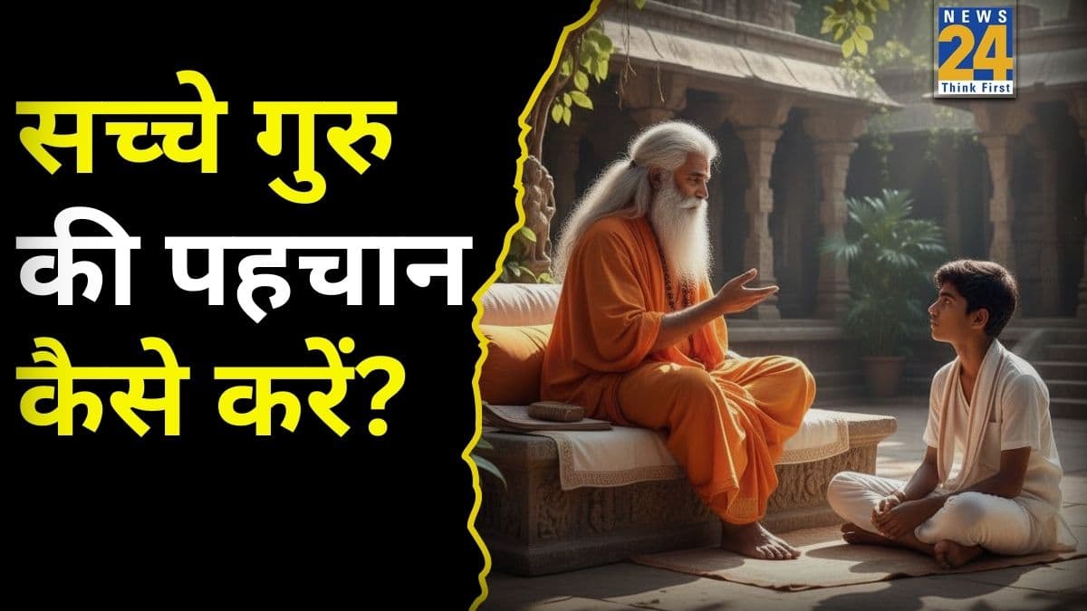 Guru Wisdom Teachings: गुरु चुनने की गलती बन सकती है जिंदगी भर का पछतावा, जानिए सच्चे गुरु की पहचान