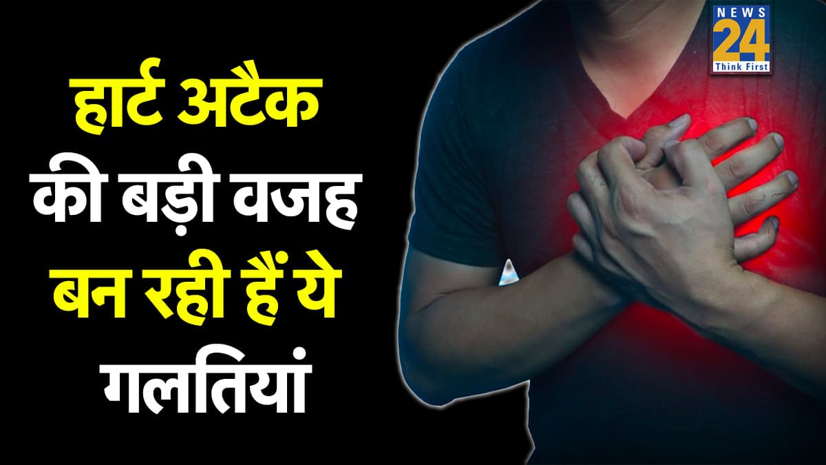 इन छोटी-छोटी गलतियों से भारत में तेजी से बढ़ रहे हार्ट अटैक के मामले, कहीं आप भी तो नहीं कर रहे ये गलती?