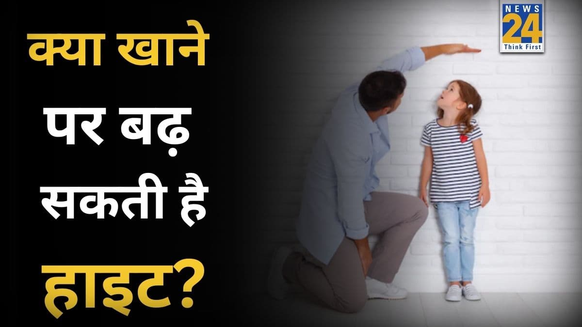 कौन सी चीज खाने से हाइट जल्दी बढ़ती है? यहां जानिए क्या खाने पर लंबे हो सकते हैं आप