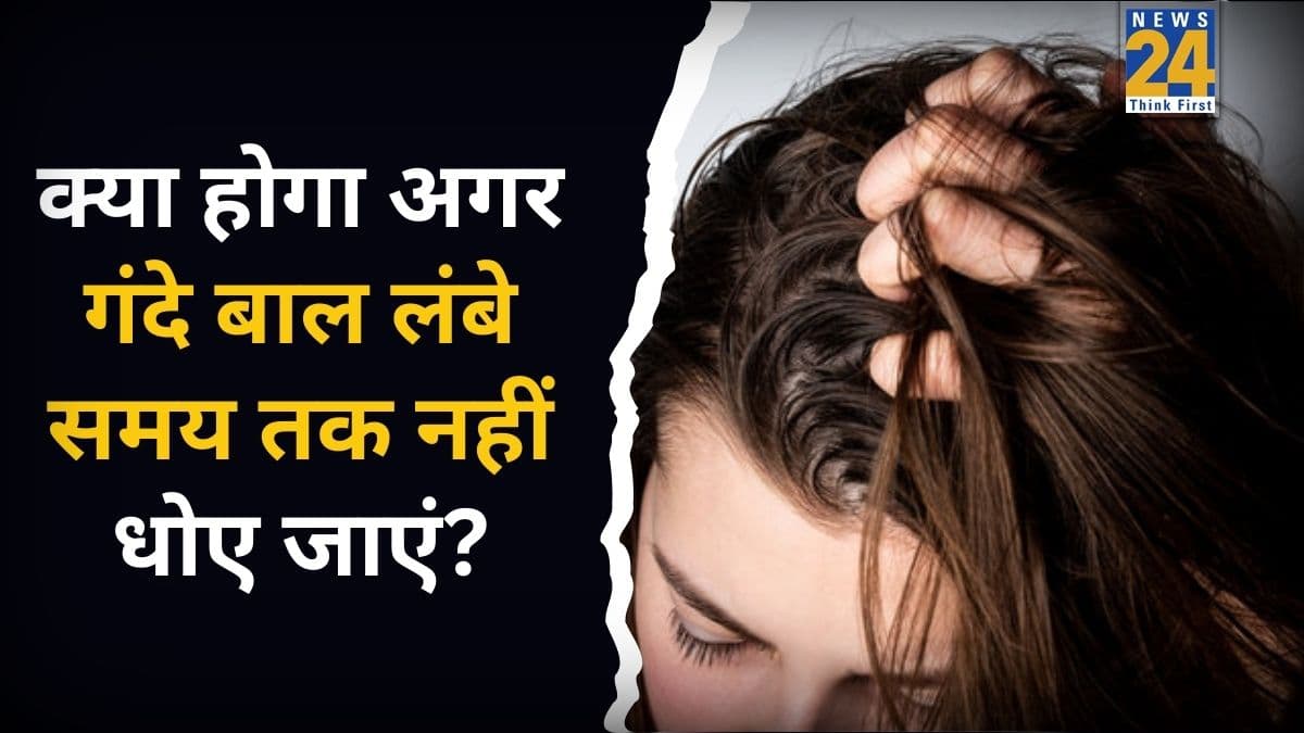 Hair Care Tips: अगर लंबे वक्त तक गंदे बाल नहीं धोए तो क्या झड़ने लगेंगे सारे बाल?