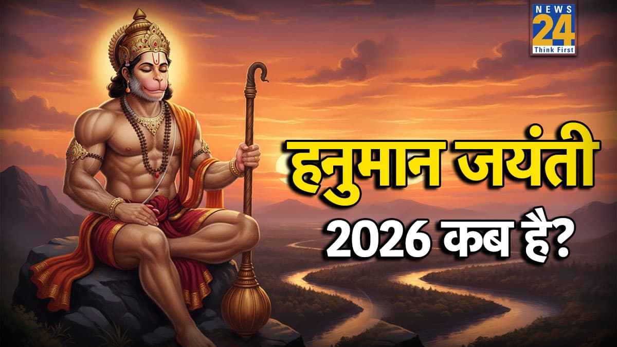 Hanuman Jayanti 2026 Date: साल 2026 में हनुमान जयंती कब है? नोट करें सही डेट, महत्व और पूजा विधि