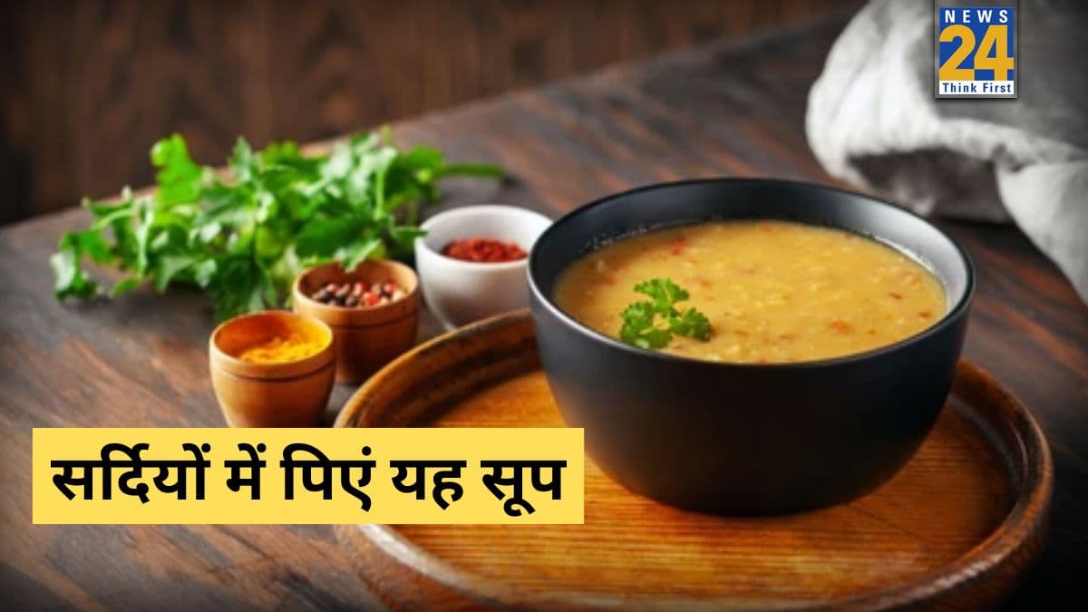 सर्दियों में आपके पास भी नहीं फटकेंगी बीमारियां, डाइट में शामिल करें ये आयुर्वेदिक सूप, यहां जानिए किन सामग्रियों का करना होगा इस्तेमाल