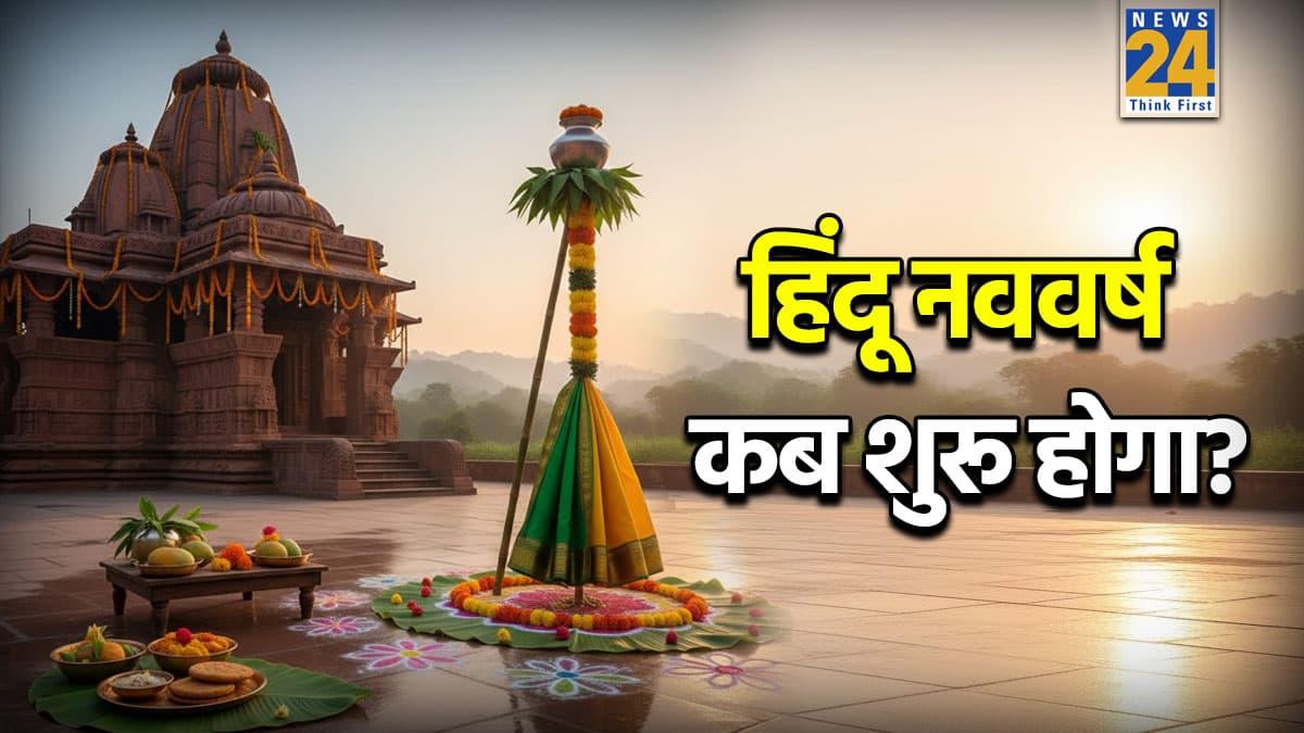 Hindu New Year: इस साल के हिंदू नववर्ष का नाम क्या है, कब शुरू होगा, चैत्र से क्यों होता है आरंभ, जानें हर फैक्ट विस्तार से