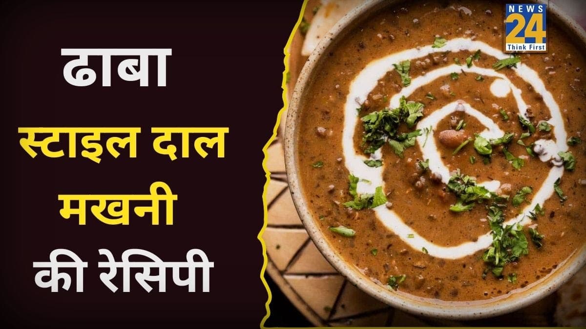 Dinner Recipe: डिनर में ढाबा स्टाइल दाल मखनी कैसे बनाएं? यहां जानिए किन सामग्रियों को डालने से आएगा एकदम देसी स्वाद