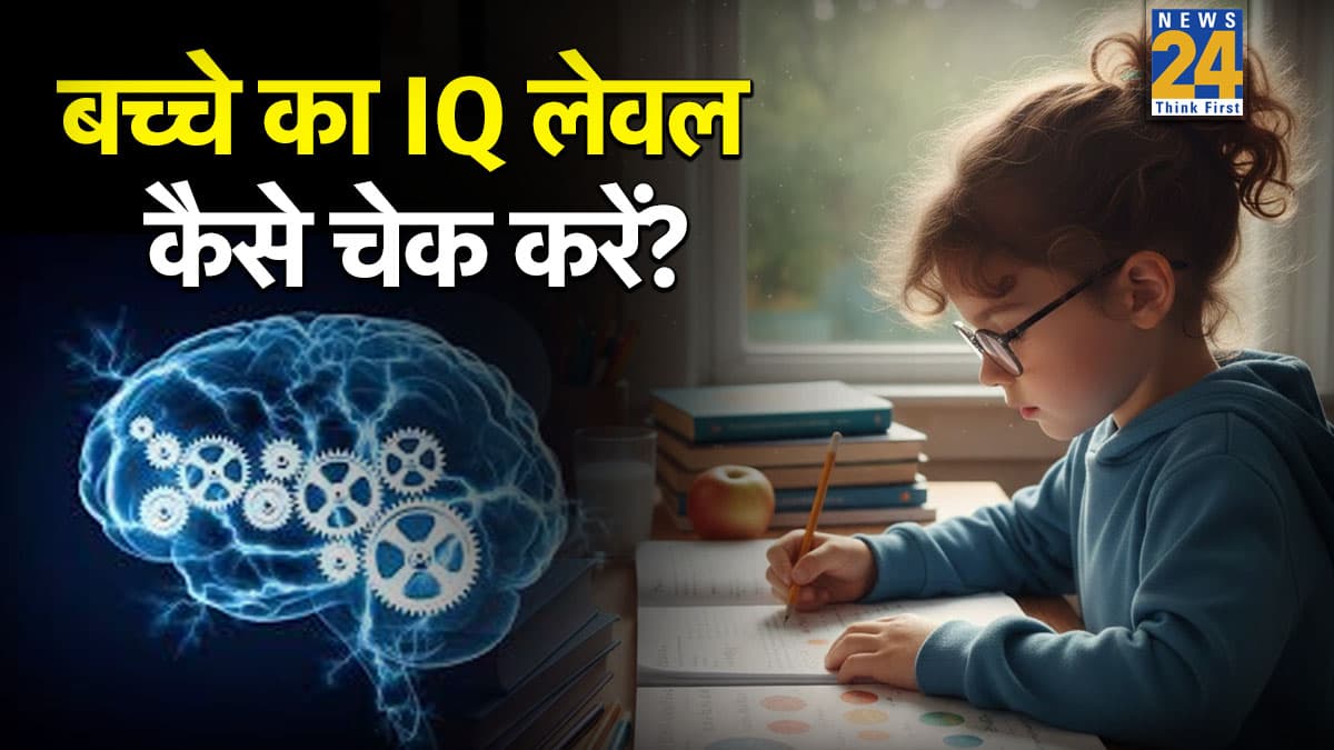 बच्चे का IQ टेस्ट कैसे करें? इन टिप्स से पता लगाएं कितना कमजोर है आपका बच्चा