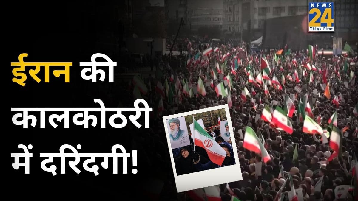 ईरान की जेलों में 'टॉर्चर'… कैदियों के कपड़े उतार भीषण ठंड में छोड़ा, दिए जा रहे इंजेक्शन; परिजनों से मांगे गोलियों के पैसे