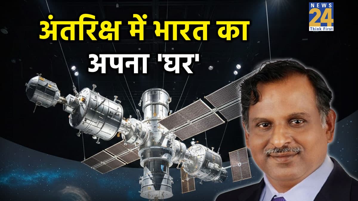 ISRO ने भारतीय स्पेस स्टेशन पर शुरू किया काम, जानें कब तक होगा तैयार और क्या हैं खास शर्तें?
