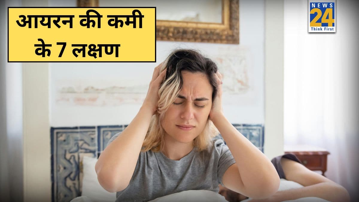 आयरन की कमी से शरीर में क्या परेशानी होती है? डॉक्टर ने बताया इन 7 लक्षणों से पता चलेगी Iron Deficiency