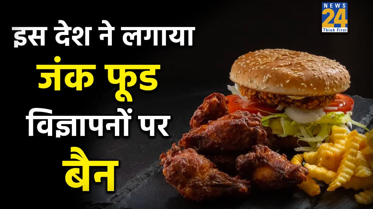 इस देश ने लगाया जंक फूड Ads पर बैन, बच्चों की सेहत के लिए उठाया बड़ा कदम, रात 9 बजे से पहले नहीं दिखेगा कोई विज्ञापन