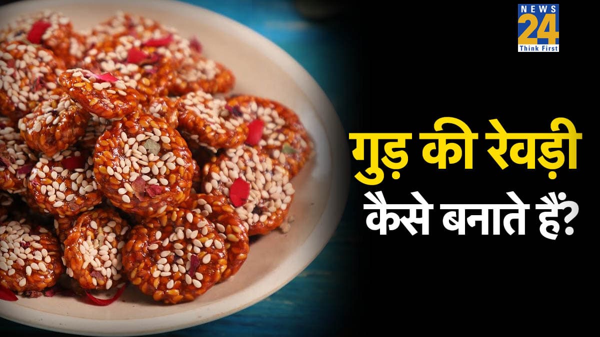Lohri Special Recipe: लोहड़ी के लिए तैयार करके रखें गुड़ की स्वादिष्ट रेवड़ी, शेफ कुणाल कपूर से जानिए किन सामग्रियों का करें इस्तेमाल