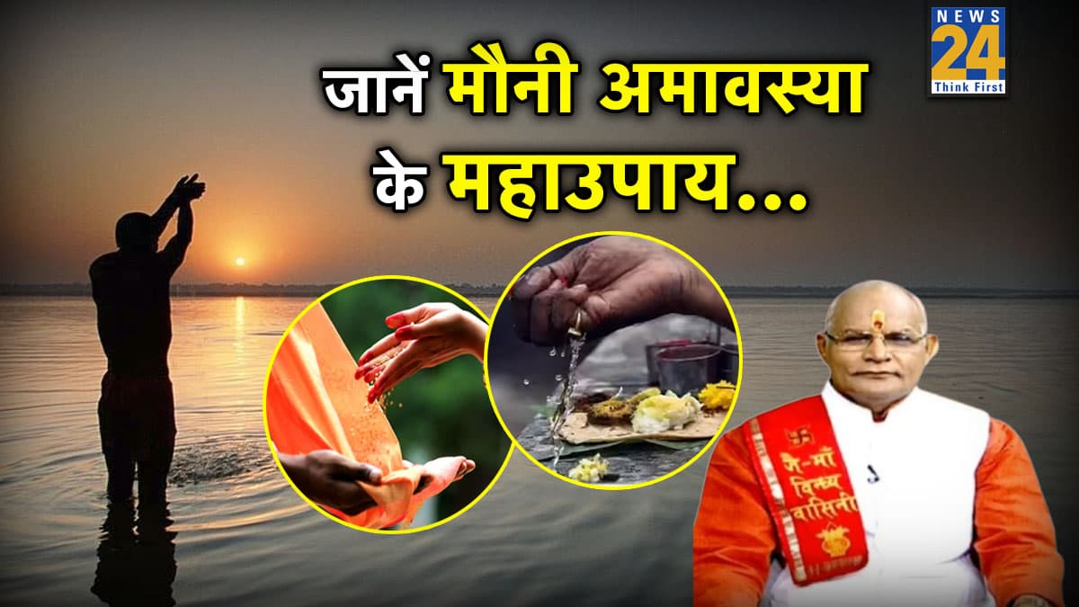 Kaalchakra: आज मौनी अमावस्या पर इन चीजों के दान से होगा महालाभ, पंडित सुरेश पांडेय से जानें अचूक उपाय