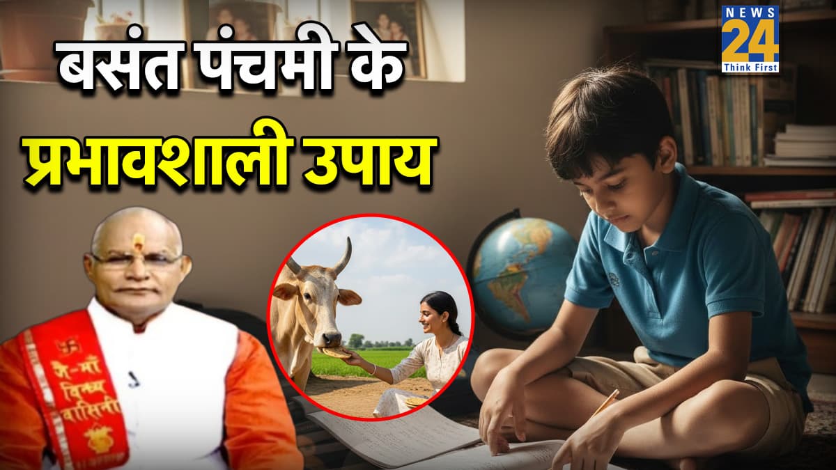 Kaalchakra: आज बसंत पंचमी पर करें पंडित सुरेश पांडेय द्वारा बताए ये उपाय, बच्चे का पढ़ाई में लगेगा मन और मिलेगी मनचाही सफलता