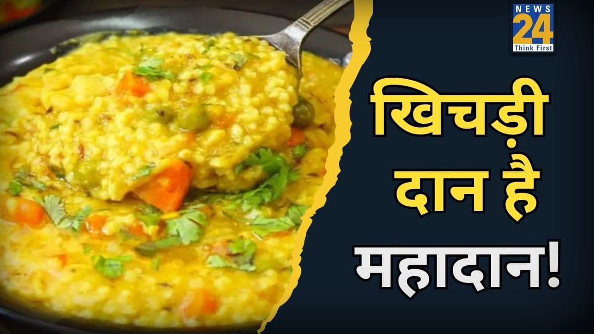 Khichdi Tyohar 2026: मकर संक्रांति पर क्यों करते हैं खिचड़ी दान, जानें महत्व और अद्भुत लाभ