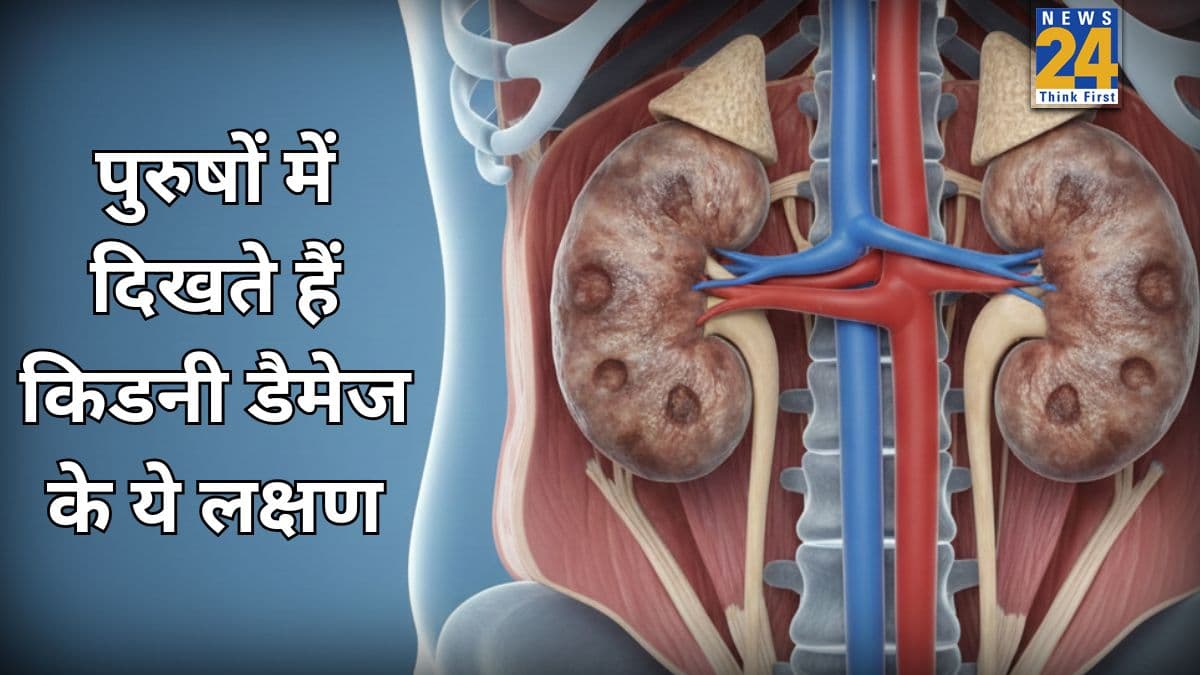 पुरुषों में किडनी की समस्या के शुरुआती लक्षण क्या हैं? जानिए शरीर कैसे संकेत देने लगता है