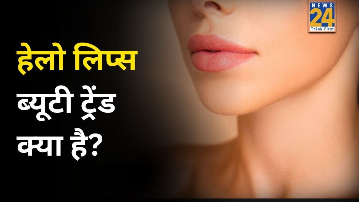 हेलो लिप्स ब्यूटी ट्रेंड क्या है? यहां जानिए घर पर स्टेप बाय स्टेप करने का आसान तरीका