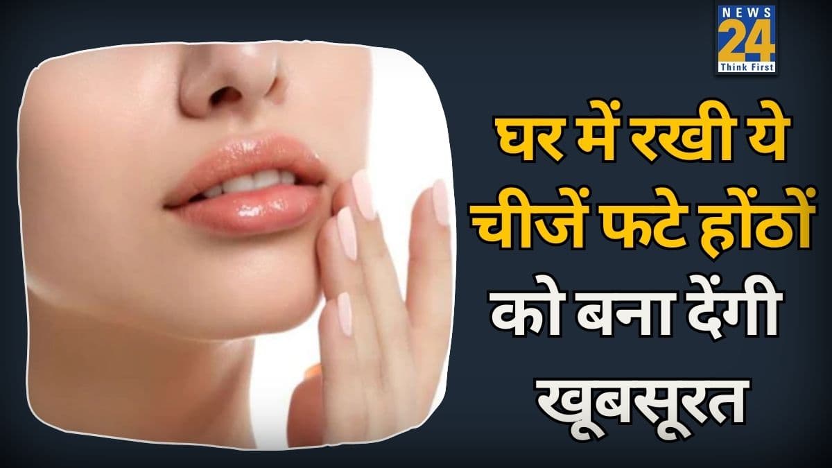 घर में रखी ये चीजें ठंड में भी बनाए रखेंगी होंठों की खूबसूरती! महंगे प्रोडक्ट्स खरीदना भूल जाएंगे