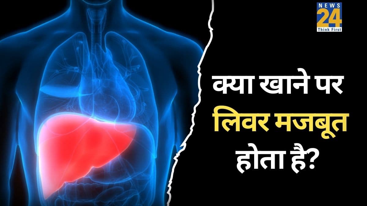 लिवर को मजबूत बनाने के लिए रोजाना खाना शुरू कर दीजिए ये 5 चीजें, Liver कभी नहीं होगा खराब