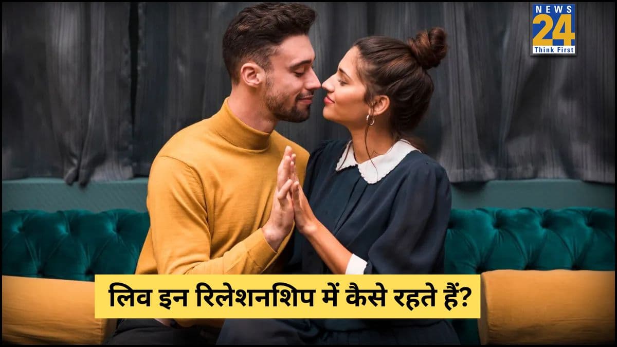 Relationship Tips: लिव इन रिलेशनशिप में आने से पहले इन बातों पर करें गौर, भविष्य के लिए हो जाएंगे बेफिक्र