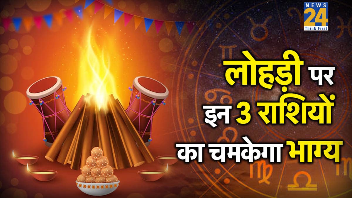 Lohri 2026 Rashifal: लोहड़ी पर बन रहा सूर्य-चंद्र ग्रह का व्‍यतिपात योग, इन 3 राशियों के लिए रहेगा बेहद शुभ