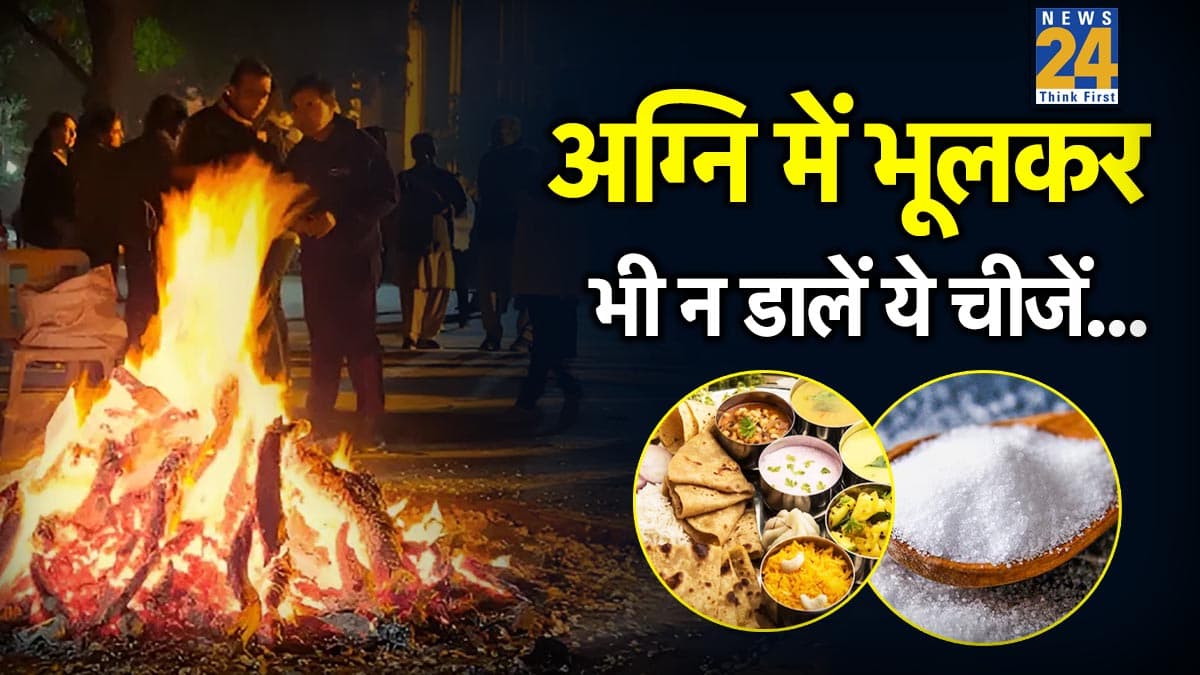 Lohri 2026 Agni Niyam: लोहड़ी की अग्नि में न डालें ये 16 चीजें, खुशियों पर लग जाएगा ग्रहण