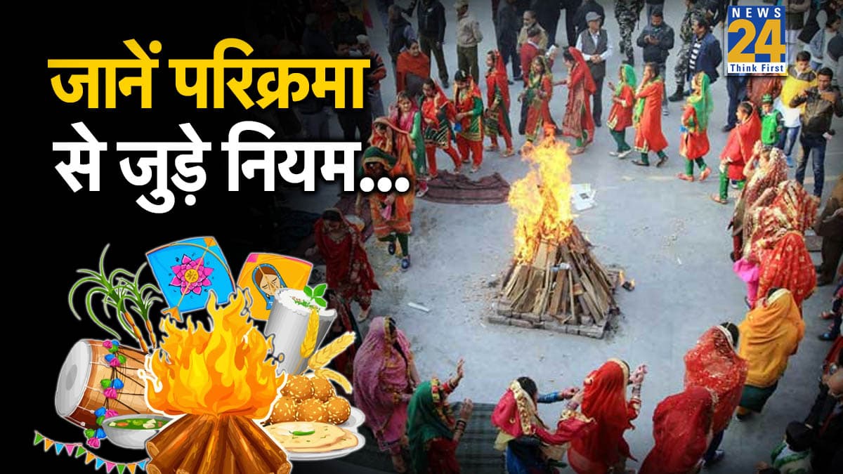 Lohri 2026 Parikrama Niyam: लोहड़ी की कितनी और किस तरफ से करें परिक्रमा? जानें नियम