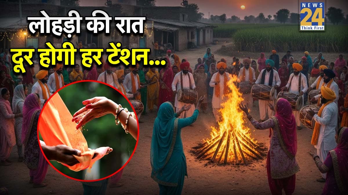 Lohri 2026 Upay: लोहड़ी की रात पूजा करने के बाद करें ये 3 उपाय, सालभर खुशियों और धन से भरा रहेगा घर