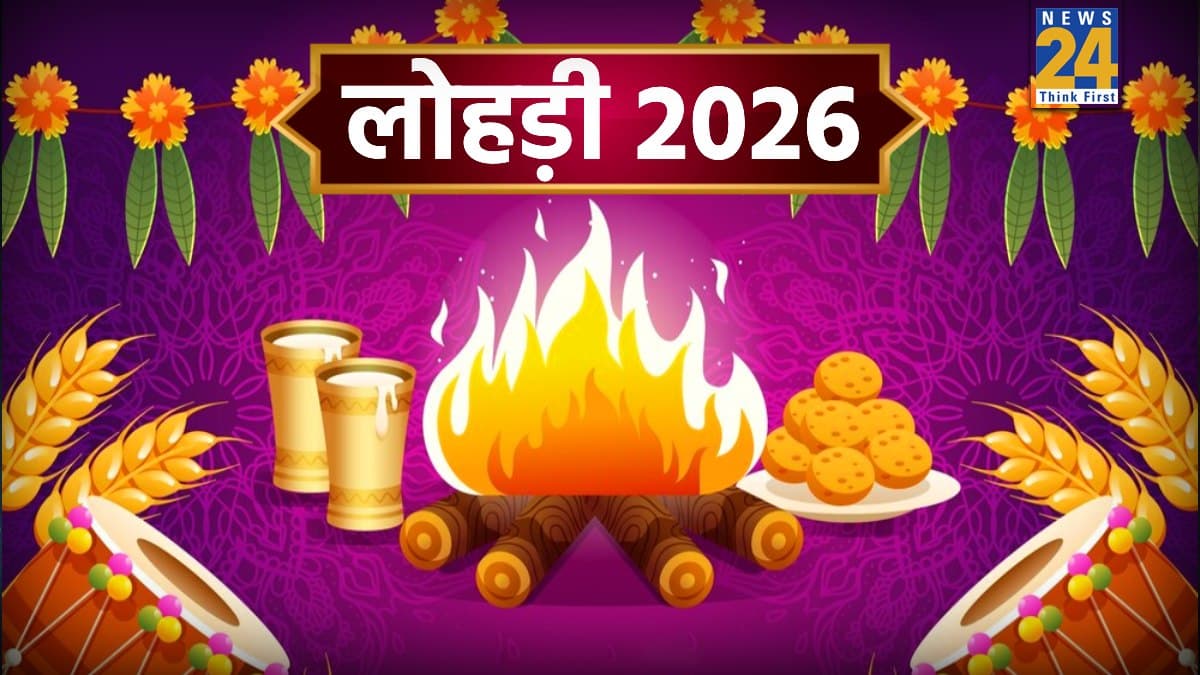 Lohri 2026: आज है लोहड़ी, करें ये 3 आसान काम, पूरे साल मिलेगा सुख-समृद्धि का वरदान