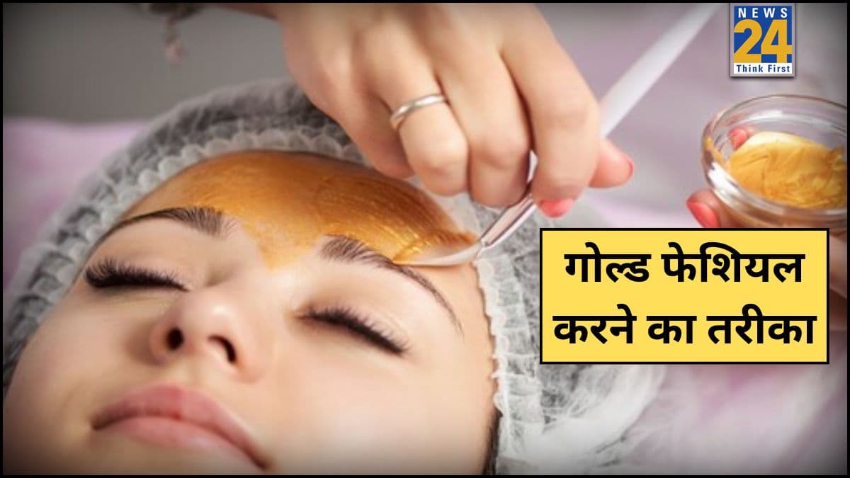 Beauty Tips: सिर्फ 20 मिनट में यूं हो जाएगा गोल्ड फेशियल, लोहड़ी पर इंस्टेंट ग्लो पाने के लिए करेगा काम