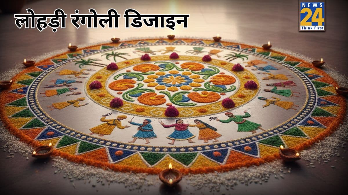 Lohri Rangoli Designs: लोहड़ी पर खूबसूरत रंगोली से सजाएं घर, सिंपल और सुंदर हैं रंगोली के ये डिजाइन