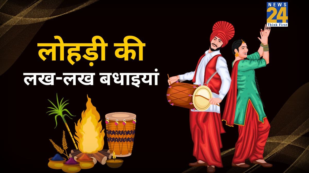Happy Lohri 2026 Wishes: लोहड़ी दियां लख लख वधाइयां... ऐसे भेजिए सभी को लोहड़ी की शुभकामनाएं