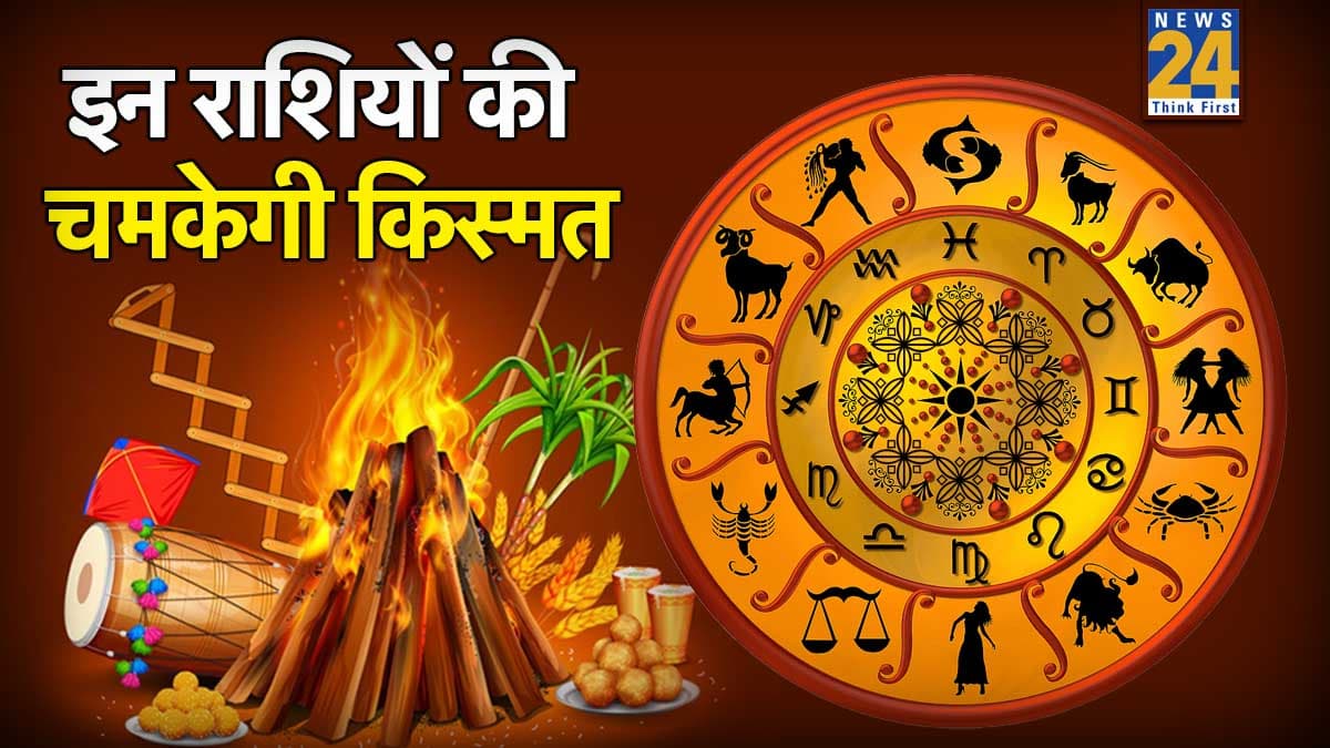 Lohri 2026: लोहड़ी पर बदल सकती है इन राशियों की किस्मत, ग्रह स्थिति से बन रहा शुभ संयोग
