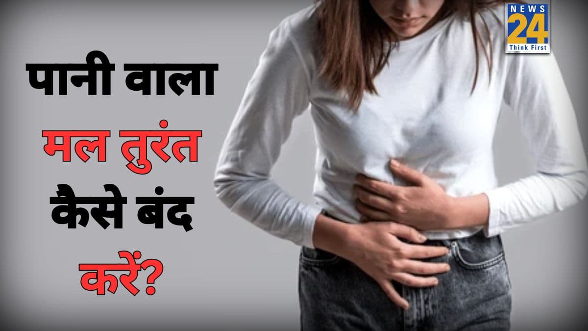 पार्टी करने के बाद पेट खराब हो जाए तो क्या करें? एक्सपर्ट ने बताया दस्त को ठीक करने के लिए 4 आयुर्वेदिक उपाय 