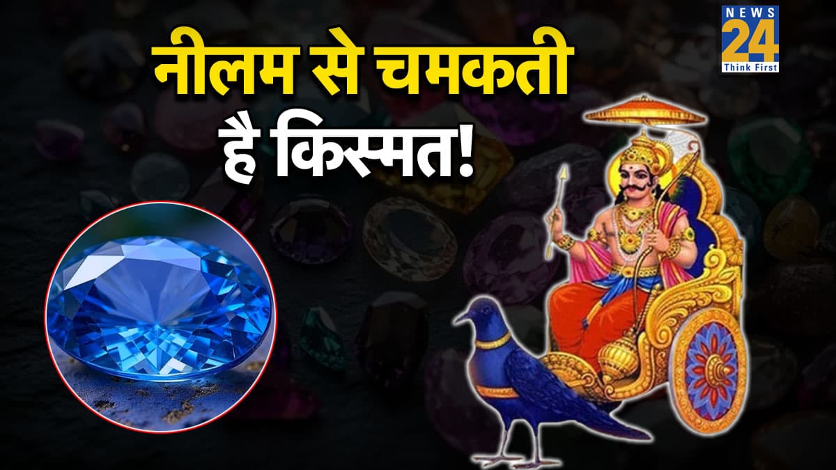 Lucky Gemstone: नीलम धारण करते ही इन 4 राशियों को मिलती है शनिदेव की कृपा, खुलते हैं सफलता और धन के नए अवसर