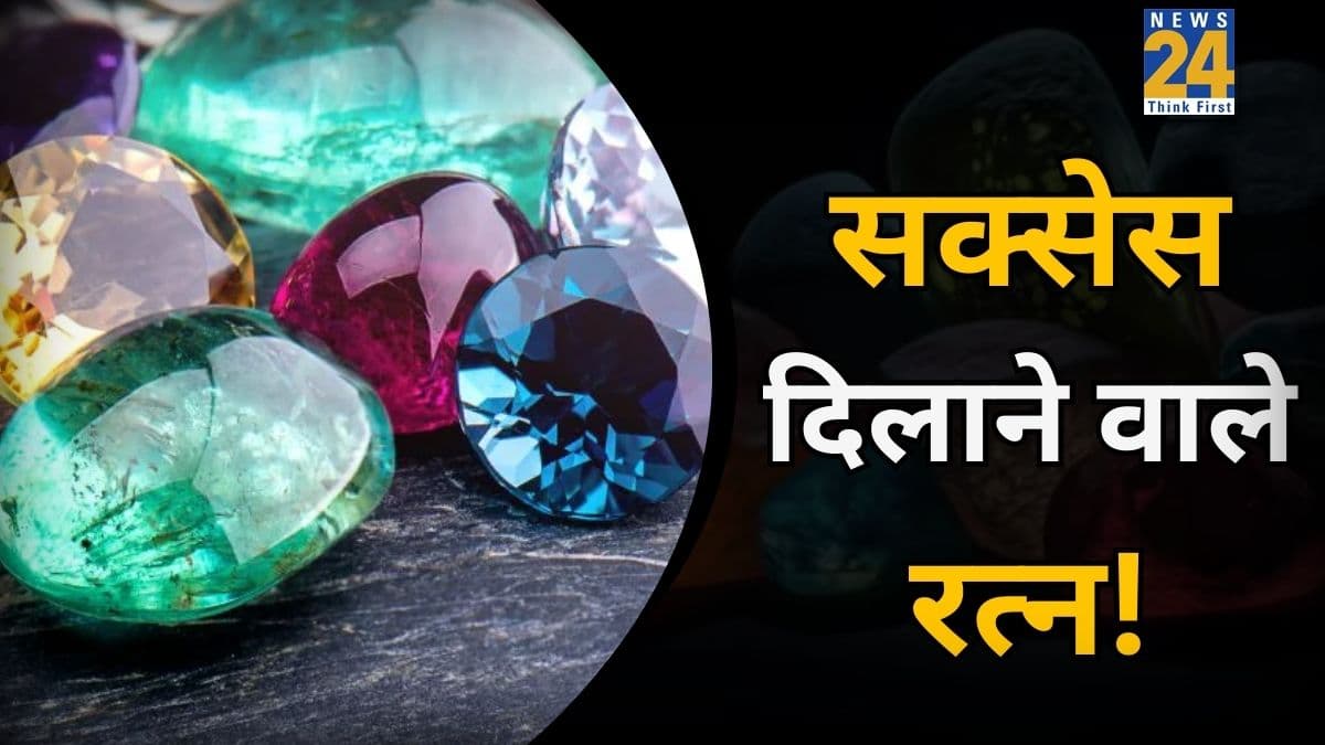 Lucky Gemstones: बेहद पावरफुल हैं ये 5 रत्न, धारण करते ही काम-धंधे, कारोबार और करियर को मिलती है नई उड़ान