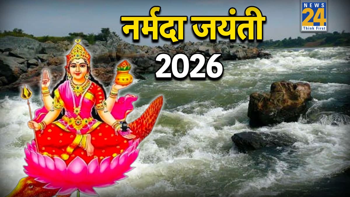 Narmada Jayanti 2026: पुण्यदायिनी मां नर्मदा का प्राकट्योत्सव आज, जानें शुभ मुहूर्त और व्रत की विधि