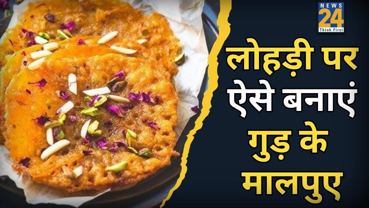 Lohri 2026: लोहड़ी की शाम झट से बनाएं गुड़ के मालपुए, बच्चे और बड़े स्वाद लेकर खाएंगे