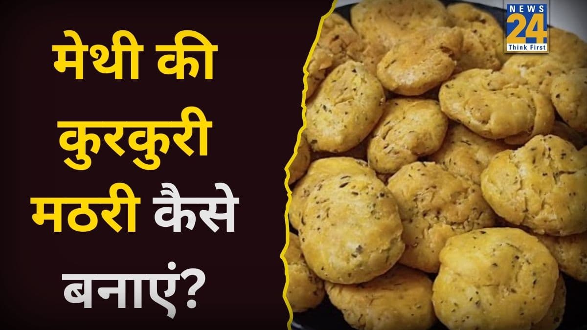 शाम की चाय के साथ सर्व करें मेथी की कुरकुरी मठरी, बिना ज्यादा तेल इस्तेमाल किए इस तरह करें तैयार