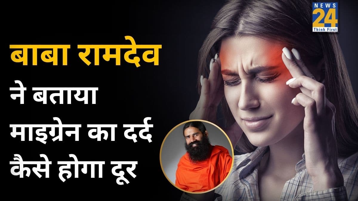 माइग्रेन को कैसे ठीक करें? बाबा रामदेव ने कहा इस मिठाई को खाकर दूध पी लिया तो सिरदर्द से मिल जाएगा छुटकारा