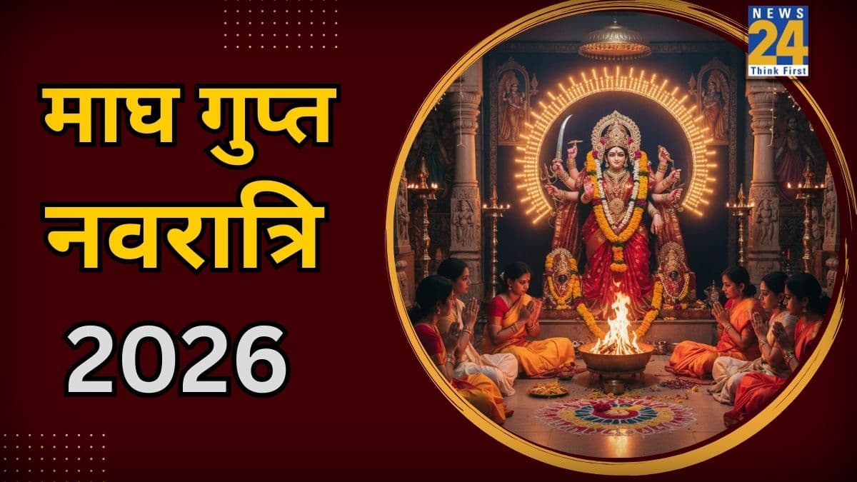 Magh Gupt Navratri 2026: माघ गुप्त नवरात्रि कल से शुरू, जानें घट-स्थापना मुहूर्त, महत्व और पूजा-विधि